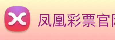 凤凰彩票官网入门 logo